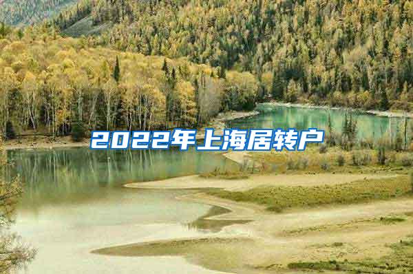 2022年上海居转户