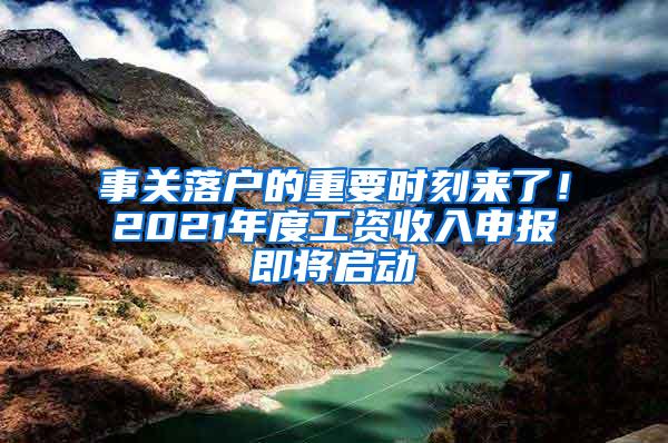 事关落户的重要时刻来了！2021年度工资收入申报即将启动