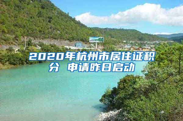 2020年杭州市居住证积分 申请昨日启动