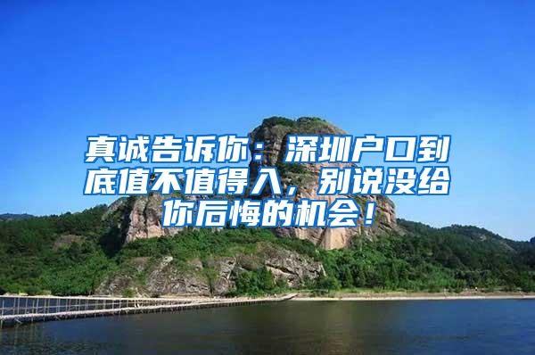 真诚告诉你：深圳户口到底值不值得入，别说没给你后悔的机会！