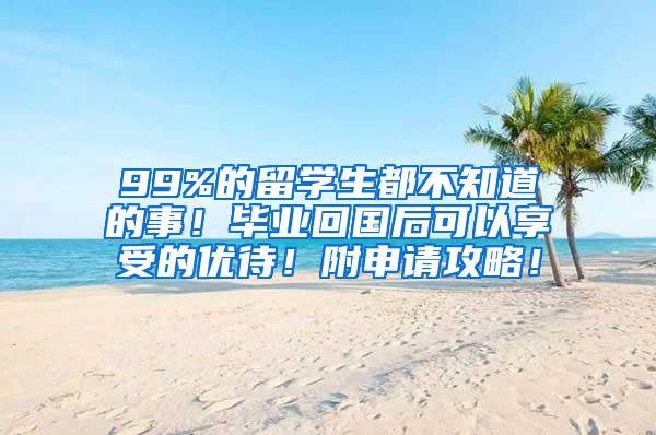 99%的留学生都不知道的事！毕业回国后可以享受的优待！附申请攻略！
