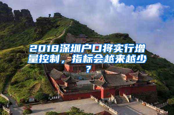 2018深圳户口将实行增量控制，指标会越来越少？