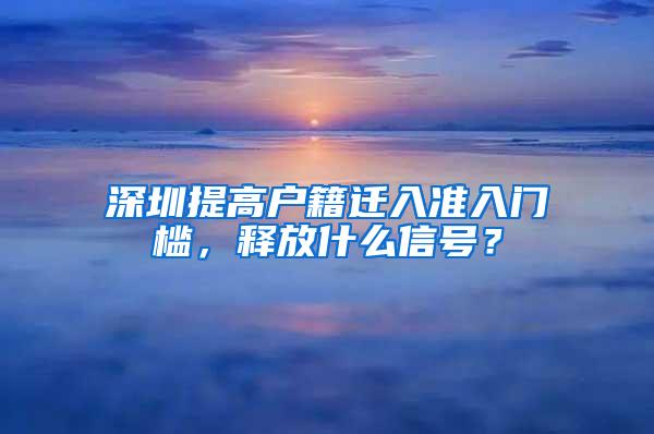 深圳提高户籍迁入准入门槛，释放什么信号？