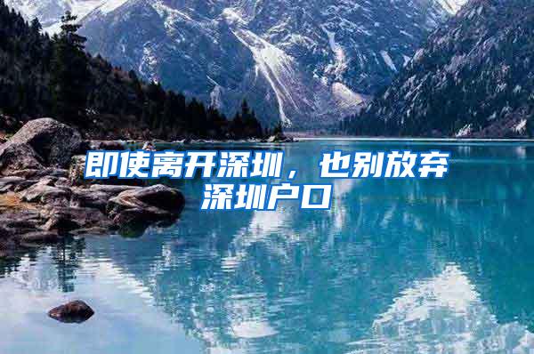 即使离开深圳，也别放弃深圳户口