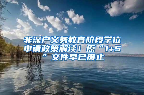 非深户义务教育阶段学位申请政策解读！原“1+5”文件早已废止