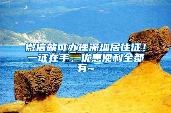 微信就可办理深圳居住证！一证在手，优惠便利全都有~