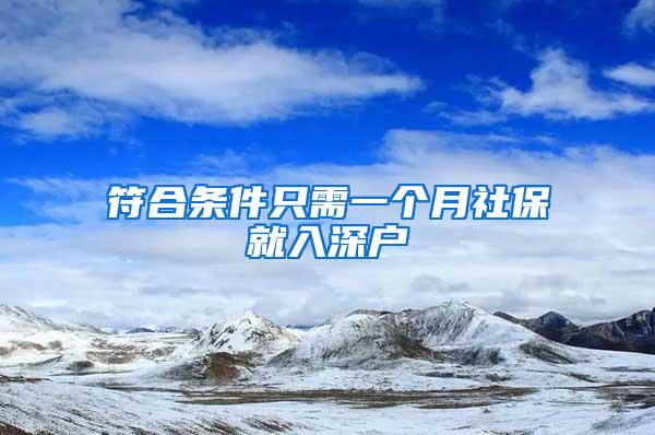 符合条件只需一个月社保就入深户