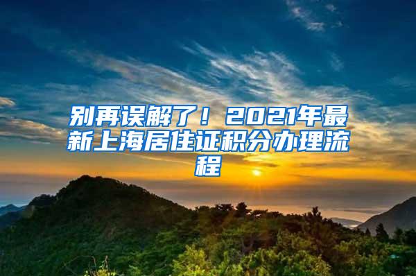 别再误解了！2021年最新上海居住证积分办理流程