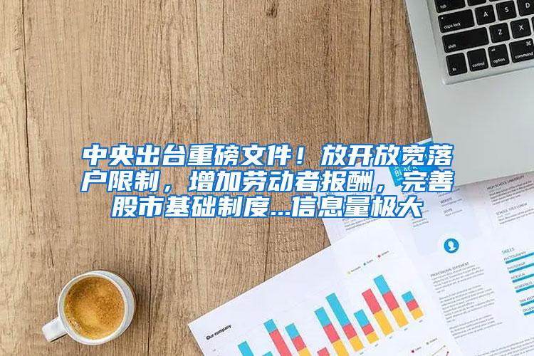 中央出台重磅文件！放开放宽落户限制，增加劳动者报酬，完善股市基础制度...信息量极大