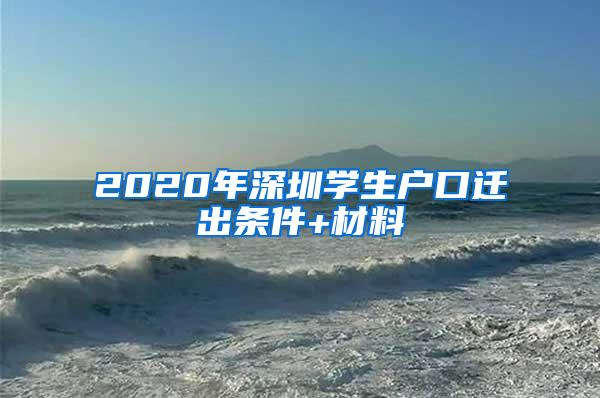 2020年深圳学生户口迁出条件+材料