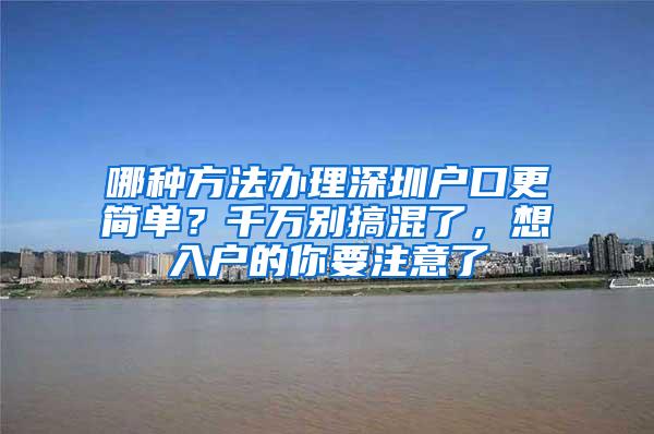 哪种方法办理深圳户口更简单？千万别搞混了，想入户的你要注意了