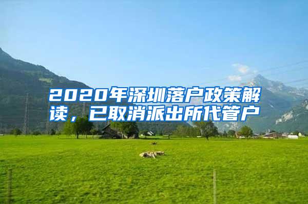 2020年深圳落户政策解读，已取消派出所代管户