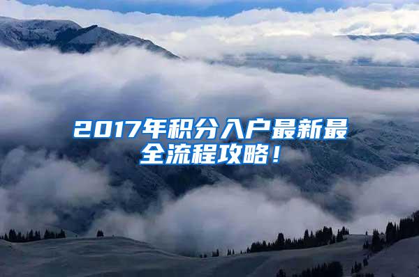 2017年积分入户最新最全流程攻略！