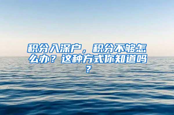 积分入深户，积分不够怎么办？这种方式你知道吗？