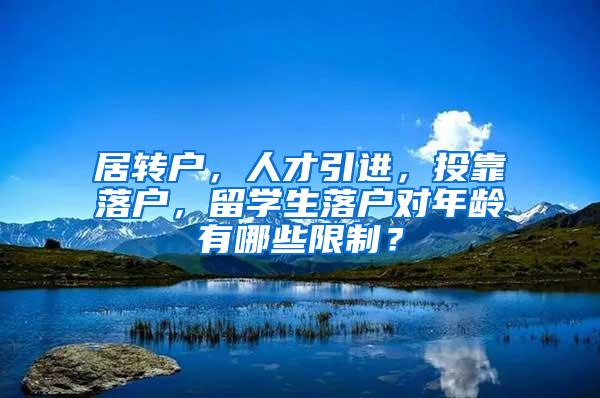 居转户，人才引进，投靠落户，留学生落户对年龄有哪些限制？