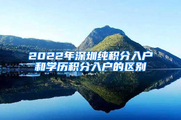 2022年深圳纯积分入户和学历积分入户的区别