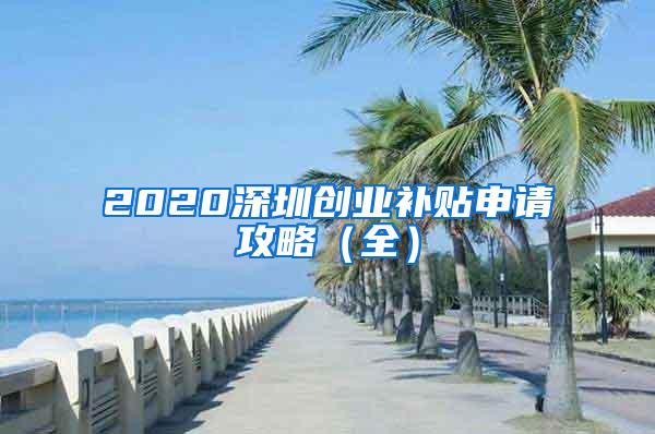 2020深圳创业补贴申请攻略（全）