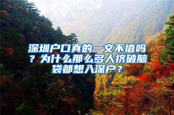 深圳户口真的一文不值吗？为什么那么多人挤破脑袋都想入深户？