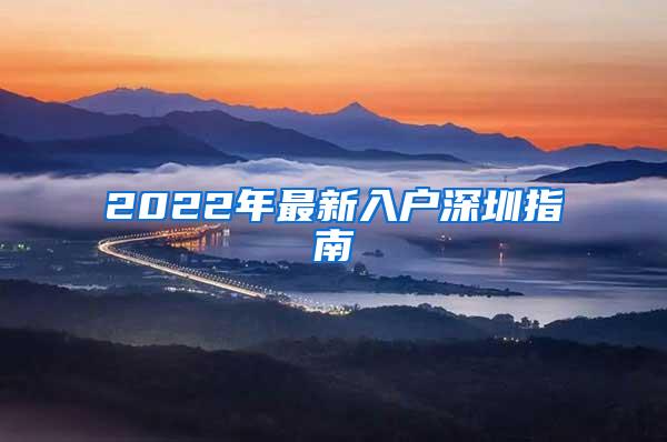 2022年最新入户深圳指南
