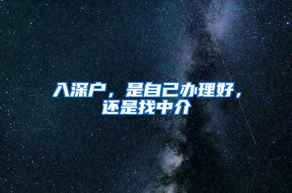 入深户，是自己办理好，还是找中介