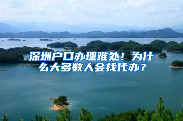 深圳户口办理难处！为什么大多数人会找代办？