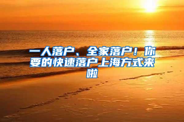 一人落户、全家落户！你要的快速落户上海方式来啦