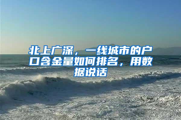 北上广深，一线城市的户口含金量如何排名，用数据说话