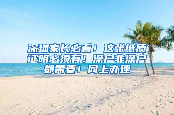 深圳家长必看！这张纸质证明必须有！深户非深户都需要！网上办理