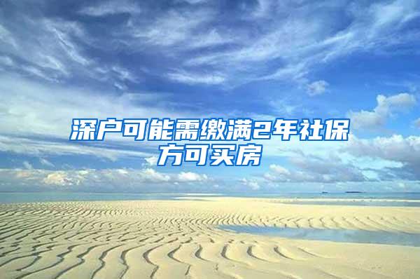 深户可能需缴满2年社保方可买房