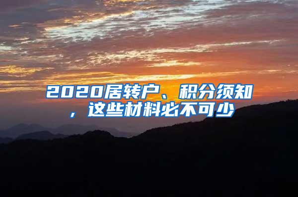 2020居转户、积分须知，这些材料必不可少