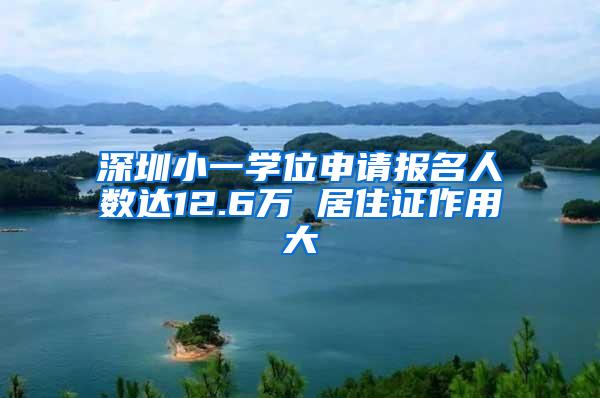 深圳小一学位申请报名人数达12.6万 居住证作用大