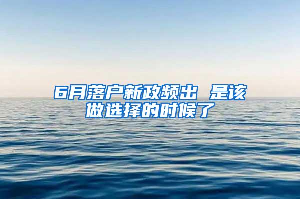 6月落户新政频出 是该做选择的时候了