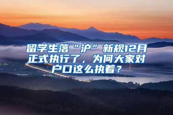 留学生落“沪”新规12月正式执行了，为何大家对户口这么执着？