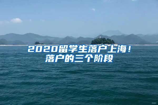 2020留学生落户上海！落户的三个阶段