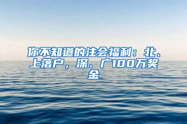 你不知道的注会福利：北、上落户，深、广100万奖金