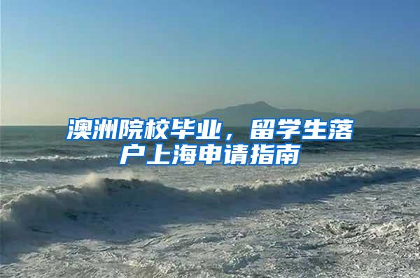 澳洲院校毕业，留学生落户上海申请指南
