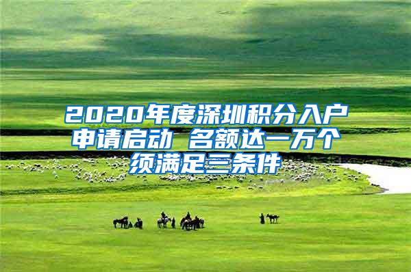 2020年度深圳积分入户申请启动 名额达一万个须满足三条件