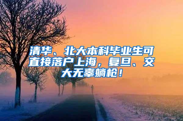 清华、北大本科毕业生可直接落户上海，复旦、交大无辜躺枪！