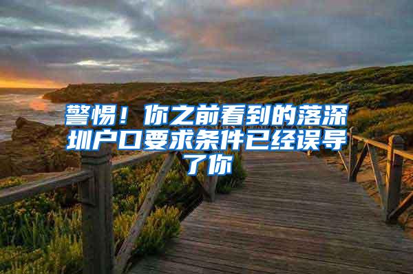 警惕！你之前看到的落深圳户口要求条件已经误导了你