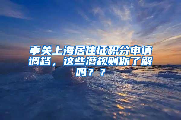 事关上海居住证积分申请调档，这些潜规则你了解吗？？