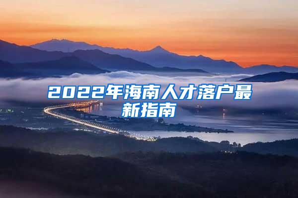 2022年海南人才落户最新指南