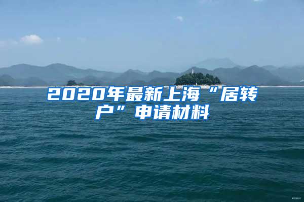 2020年最新上海“居转户”申请材料