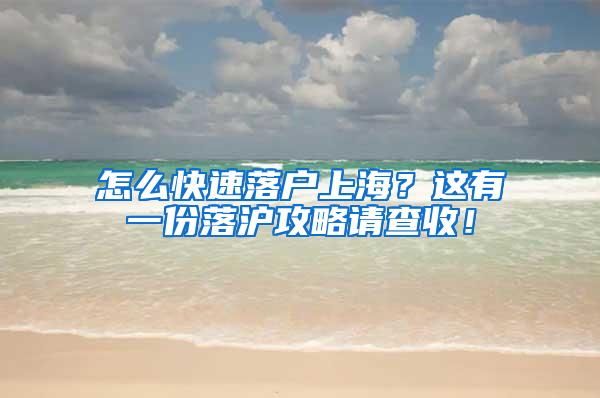 怎么快速落户上海？这有一份落沪攻略请查收！