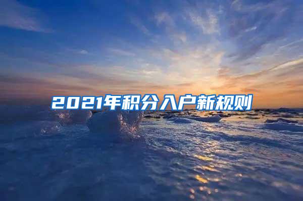 2021年积分入户新规则