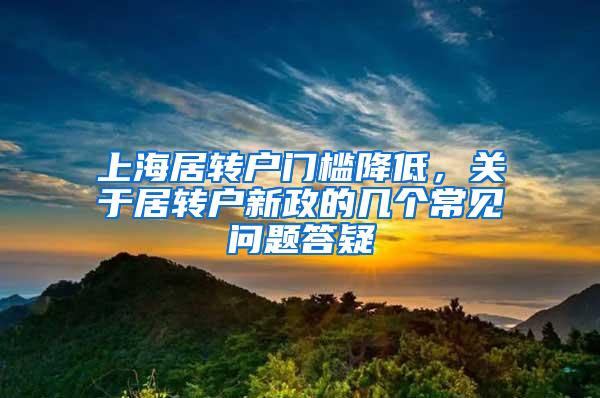 上海居转户门槛降低，关于居转户新政的几个常见问题答疑