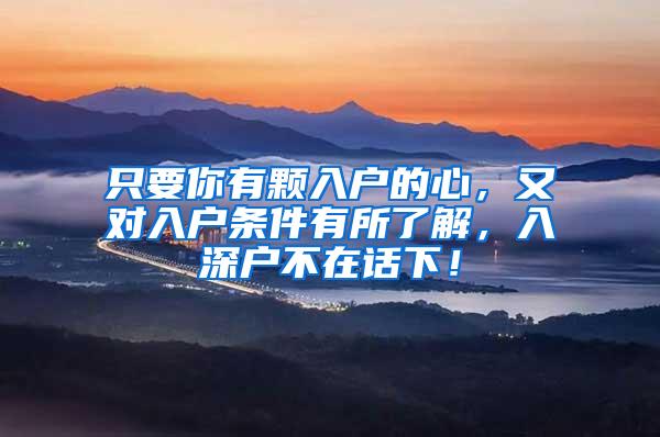 只要你有颗入户的心，又对入户条件有所了解，入深户不在话下！
