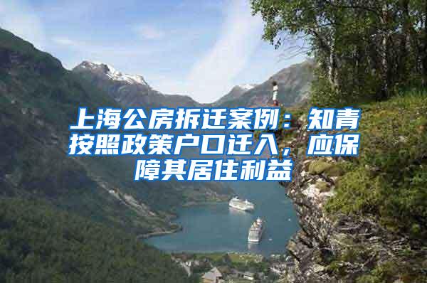 上海公房拆迁案例：知青按照政策户口迁入，应保障其居住利益