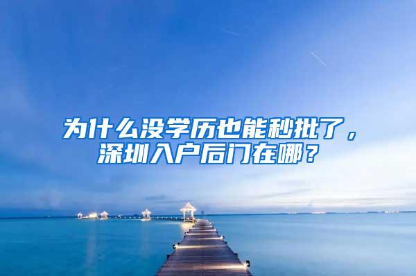 为什么没学历也能秒批了，深圳入户后门在哪？