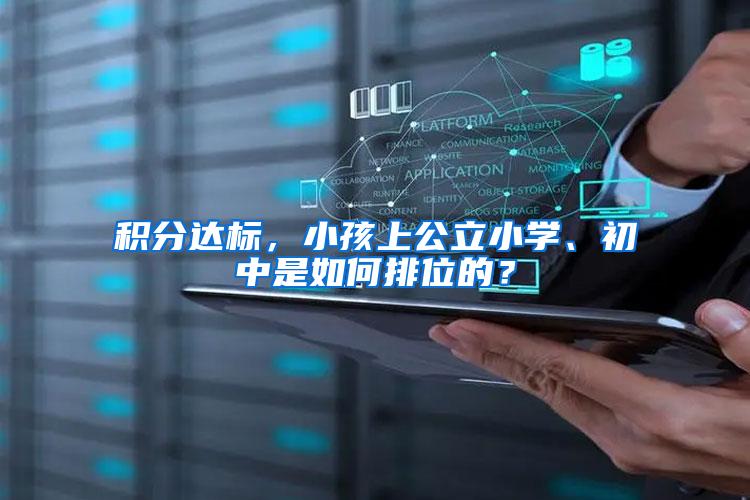 积分达标，小孩上公立小学、初中是如何排位的？