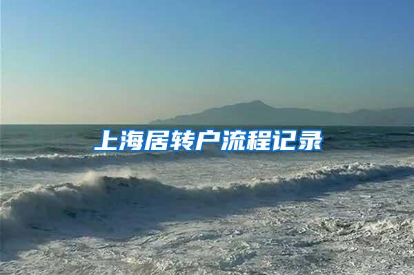 上海居转户流程记录